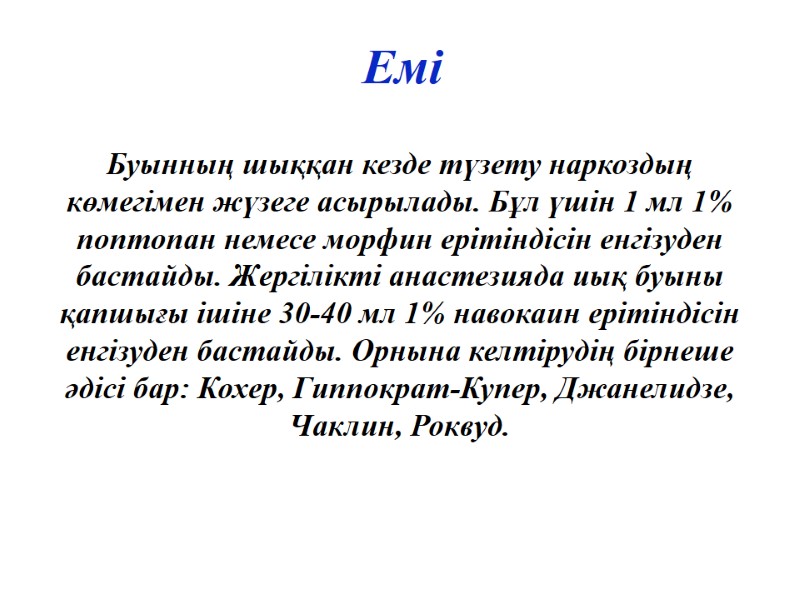 Емі Буынның шыққан кезде түзету наркоздың көмегімен жүзеге асырылады. Бұл үшін 1 мл 1%